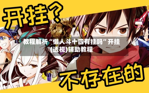 教程解析“懒人斗十四有挂吗”开挂(透视)辅助教程-第3张图片