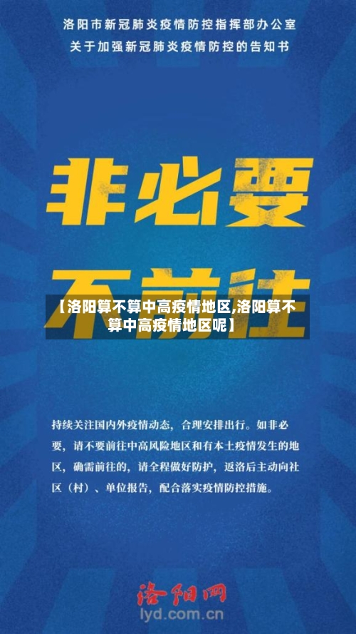 【洛阳算不算中高疫情地区,洛阳算不算中高疫情地区呢】-第1张图片