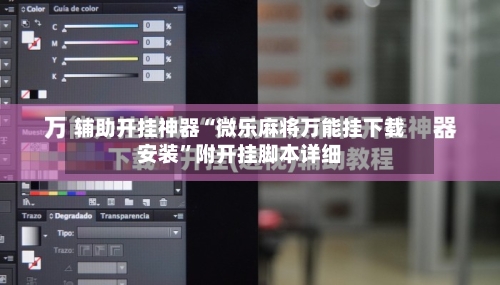 辅助开挂神器“微乐麻将万能挂下载安装”附开挂脚本详细-第2张图片