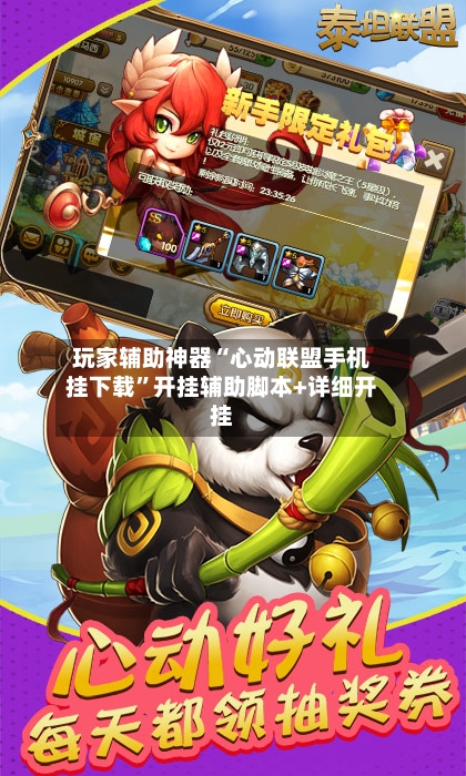 玩家辅助神器“心动联盟手机挂下载	”开挂辅助脚本+详细开挂-第2张图片