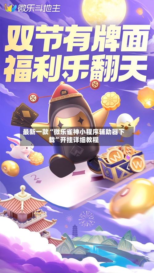 最新一款“微乐雀神小程序辅助器下载”开挂详细教程-第1张图片