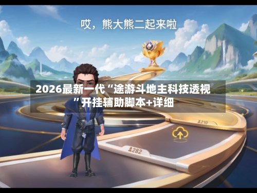 2026最新一代“途游斗地主科技透视	”开挂辅助脚本+详细-第2张图片