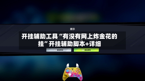开挂辅助工具“有没有网上炸金花的挂	”开挂辅助脚本+详细-第1张图片