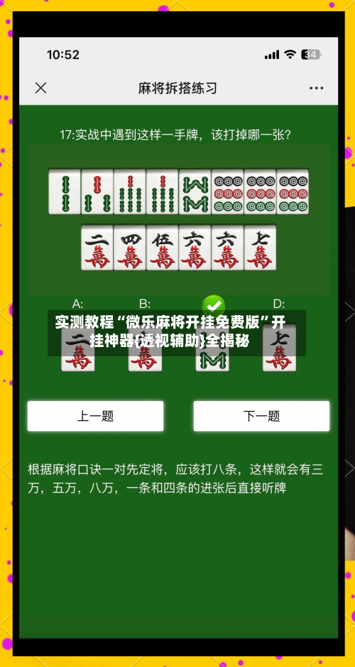 实测教程“微乐麻将开挂免费版”开挂神器{透视辅助}全揭秘-第1张图片