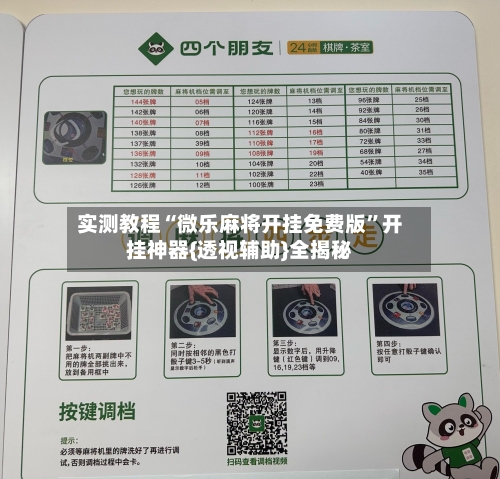 实测教程“微乐麻将开挂免费版	”开挂神器{透视辅助}全揭秘-第2张图片