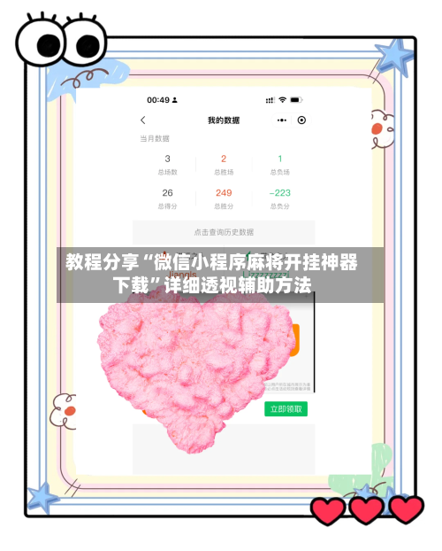 教程分享“微信小程序麻将开挂神器下载	”详细透视辅助方法-第2张图片