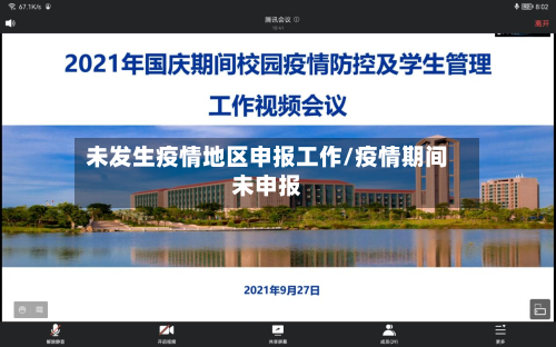 未发生疫情地区申报工作/疫情期间未申报-第1张图片