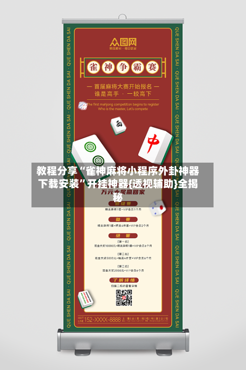 教程分享“雀神麻将小程序外卦神器下载安装”开挂神器{透视辅助}全揭秘-第2张图片