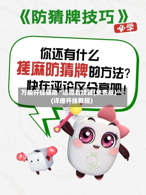 万能开挂辅助“透视看牌器(免费版)”(详细开挂教程)-第3张图片