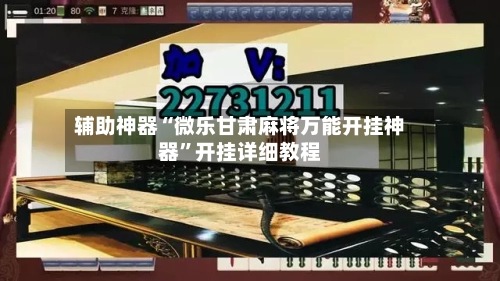 辅助神器“微乐甘肃麻将万能开挂神器”开挂详细教程-第3张图片