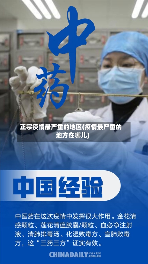 正宗疫情最严重的地区(疫情最严重的地方在哪儿)-第3张图片
