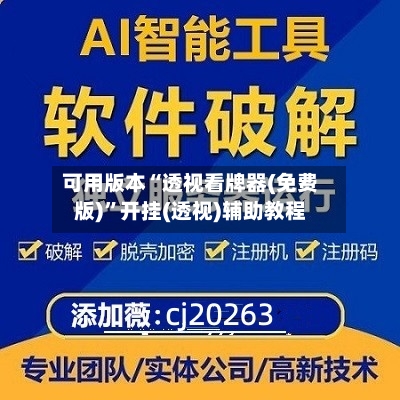 可用版本“透视看牌器(免费版)	”开挂(透视)辅助教程-第1张图片