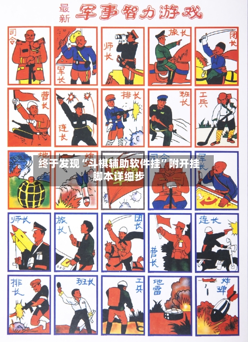 终于发现“斗棋辅助软件挂”附开挂脚本详细步-第2张图片