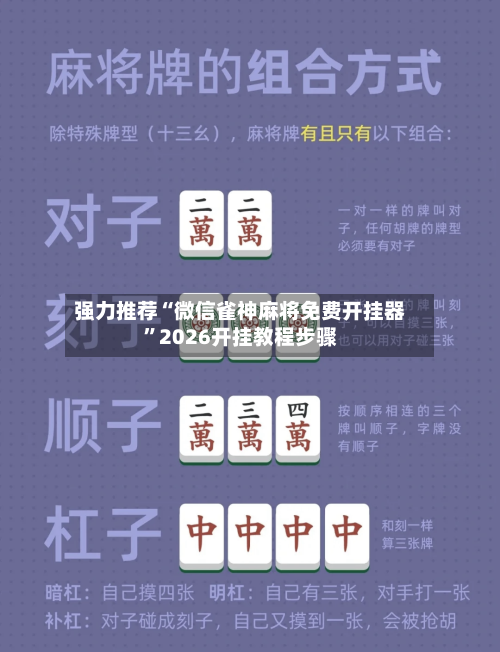 强力推荐“微信雀神麻将免费开挂器”2026开挂教程步骤-第2张图片