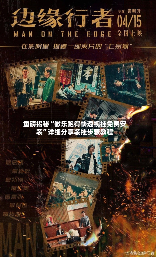 重磅揭秘“微乐跑得快透视挂免费安装	”详细分享装挂步骤教程-第1张图片