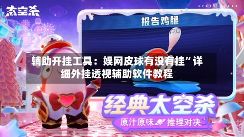 辅助开挂工具：娱网皮球有没有挂”详细外挂透视辅助软件教程-第1张图片