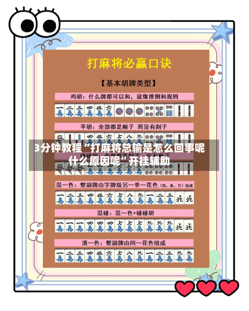 3分钟教程“打麻将总输是怎么回事呢什么原因呢”开挂辅助-第1张图片