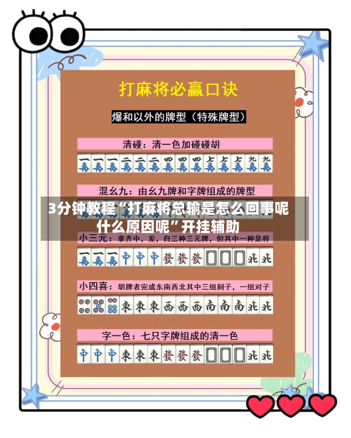 3分钟教程“打麻将总输是怎么回事呢什么原因呢	”开挂辅助-第2张图片