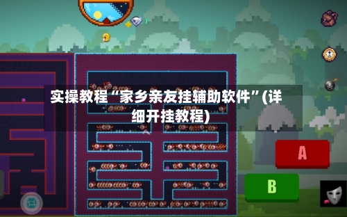 实操教程“家乡亲友挂辅助软件”(详细开挂教程)-第1张图片