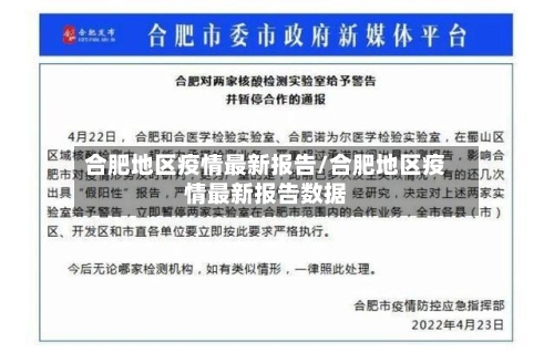 合肥地区疫情最新报告/合肥地区疫情最新报告数据-第1张图片