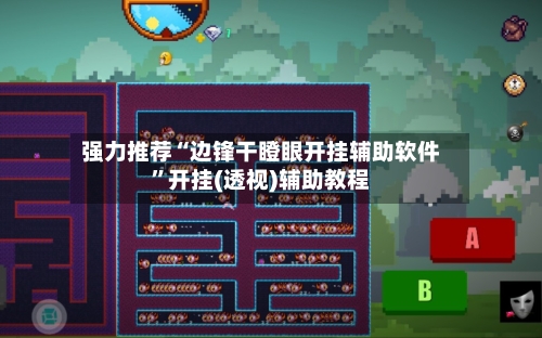 强力推荐“边锋干瞪眼开挂辅助软件”开挂(透视)辅助教程-第1张图片