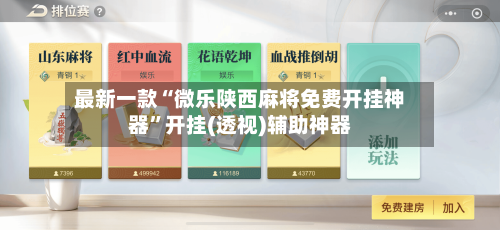 最新一款“微乐陕西麻将免费开挂神器”开挂(透视)辅助神器-第1张图片