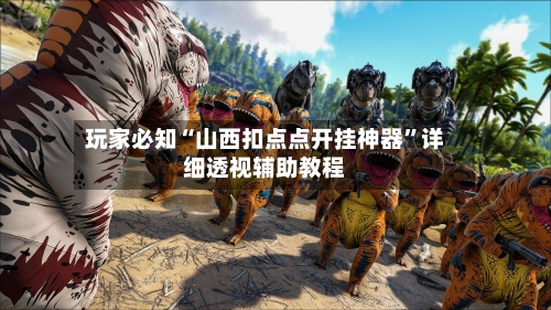 玩家必知“山西扣点点开挂神器”详细透视辅助教程-第1张图片