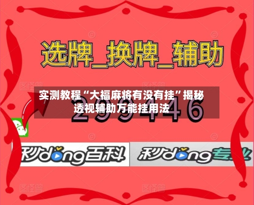 实测教程“大福麻将有没有挂”揭秘透视辅助万能挂用法-第1张图片