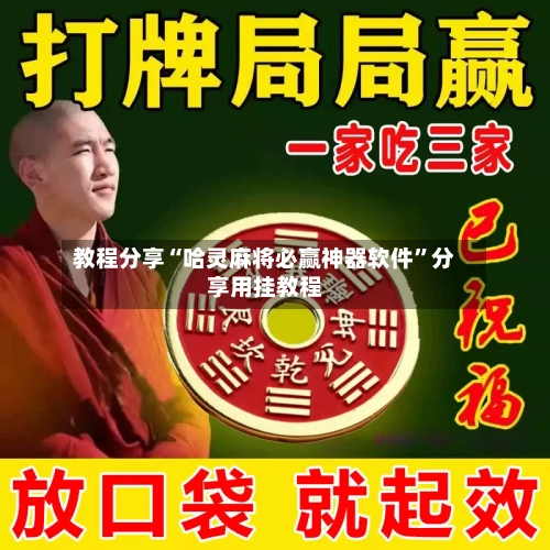 教程分享“哈灵麻将必赢神器软件”分享用挂教程-第2张图片