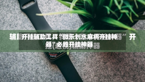 开挂辅助工具“微乐划水麻将开挂神器”必胜开挂神器-第1张图片