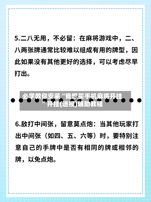 必学教你安装“我想买手机麻将开挂	”开挂(透视)辅助教程-第1张图片