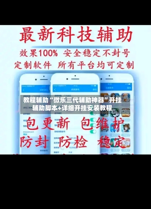 教程辅助“微乐三代辅助神器	”开挂辅助脚本+详细开挂安装教程-第3张图片