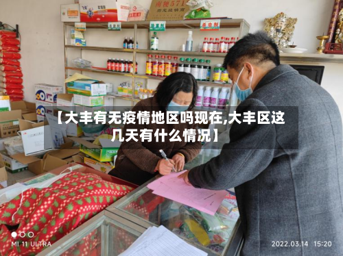 【大丰有无疫情地区吗现在,大丰区这几天有什么情况】-第1张图片