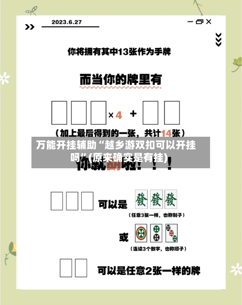 万能开挂辅助“越乡游双扣可以开挂吗”(原来确实是有挂)-第1张图片