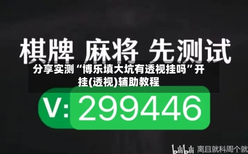 分享实测“博乐填大坑有透视挂吗”开挂(透视)辅助教程-第1张图片