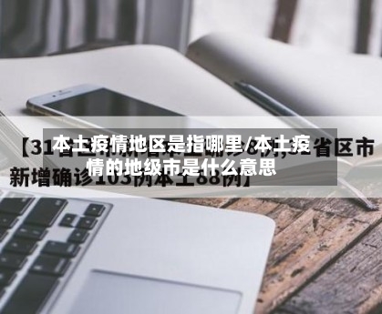 本土疫情地区是指哪里/本土疫情的地级市是什么意思-第2张图片