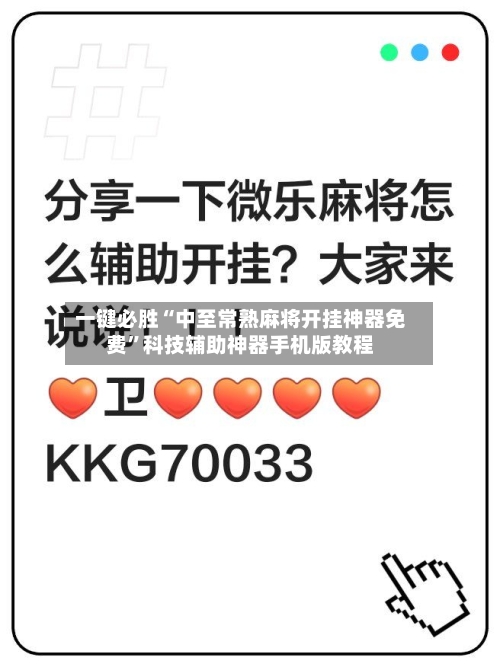 一键必胜“中至常熟麻将开挂神器免费”科技辅助神器手机版教程-第1张图片