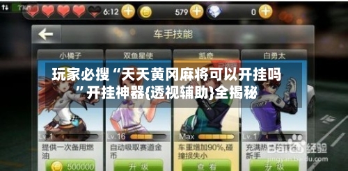 玩家必搜“天天黄冈麻将可以开挂吗”开挂神器{透视辅助}全揭秘-第1张图片