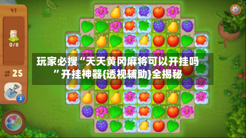 玩家必搜“天天黄冈麻将可以开挂吗”开挂神器{透视辅助}全揭秘-第3张图片