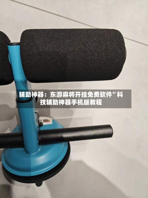 辅助神器：东游麻将开挂免费软件	”科技辅助神器手机版教程-第1张图片