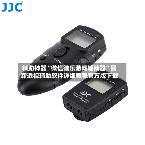 辅助神器“微信微乐游戏辅助器	”最新透视辅助软件详细教程官方版下载-第2张图片