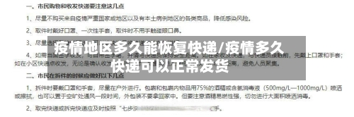 疫情地区多久能恢复快递/疫情多久快递可以正常发货-第3张图片