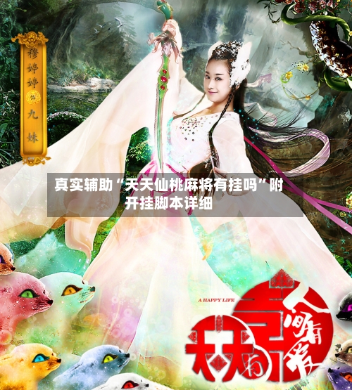 真实辅助“天天仙桃麻将有挂吗”附开挂脚本详细-第1张图片