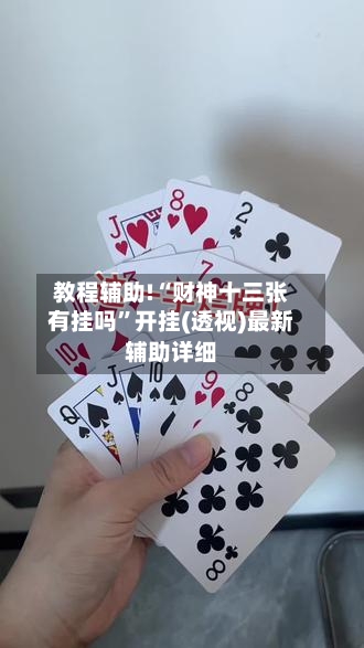 教程辅助!“财神十三张有挂吗	”开挂(透视)最新辅助详细-第1张图片