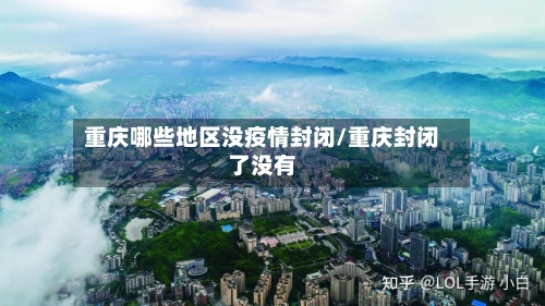 重庆哪些地区没疫情封闭/重庆封闭了没有-第1张图片