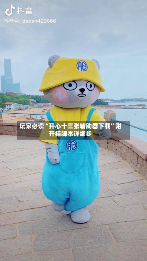 玩家必读“开心十三张辅助器下载	”附开挂脚本详细步-第2张图片