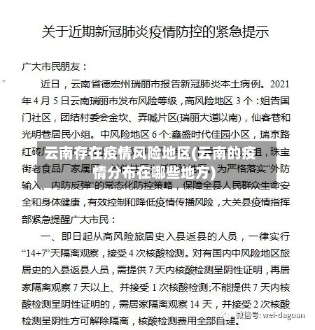 云南存在疫情风险地区(云南的疫情分布在哪些地方)-第2张图片