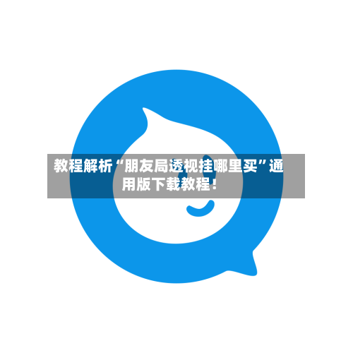 教程解析“朋友局透视挂哪里买”通用版下载教程！-第2张图片