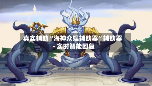 真实辅助“海神众娱辅助器”辅助器 - 实时智能回复-第2张图片