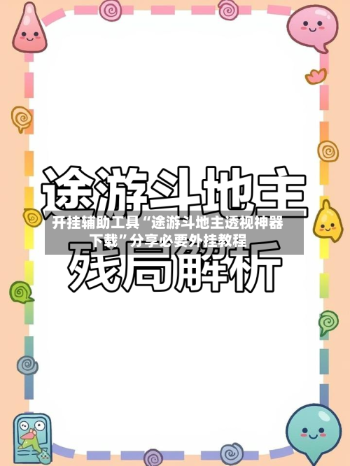 开挂辅助工具“途游斗地主透视神器下载”分享必要外挂教程-第1张图片